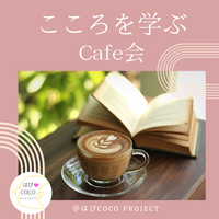 10/3(土)【@熊本 カフェ勉強会】 私のいのちに気づく時間 〜仏教から学ぶ“今を大切に生きるヒント”〜
