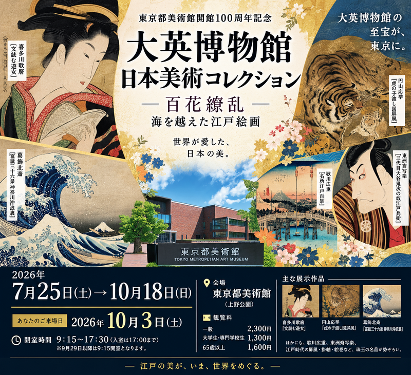 【10/3開催・上野×都立美術館🖼️】大英博物館 日本美術コレクション鑑賞ツアー｜ゆったり観賞＆交流会・✨