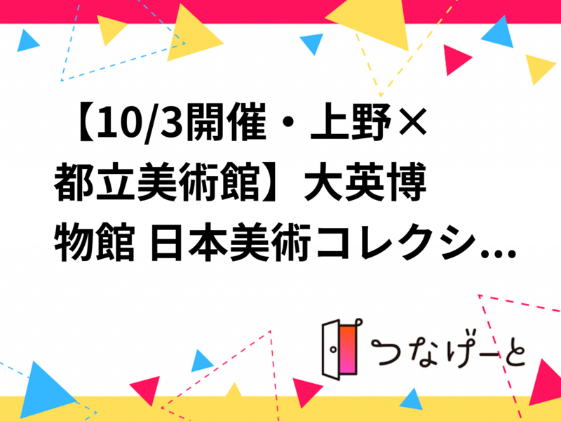【10/3開催・上野×都立美術館🖼️】大英博物館 日本美術コレクション鑑賞ツアー｜ゆったり観賞＆交流会・✨