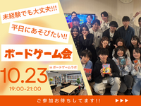 【友達作り歓迎】平日華金でも楽しみたい！ボドゲ会