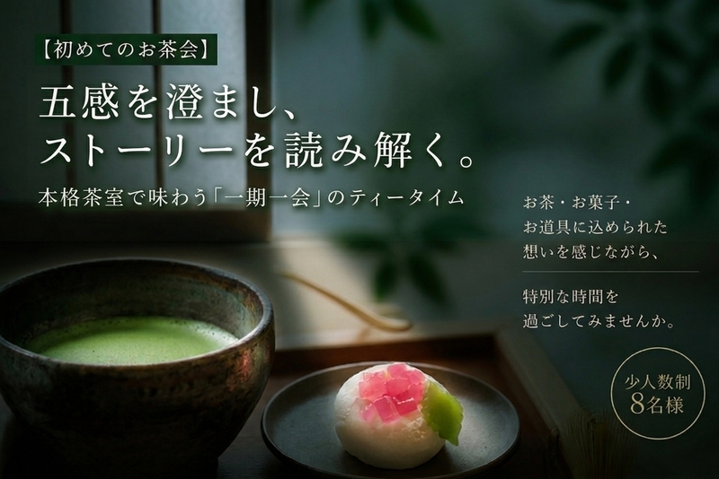 【初めてのお茶会】五感を澄まし、ストーリーを読み解く。本格茶室で味わう「一期一会」のティータイム