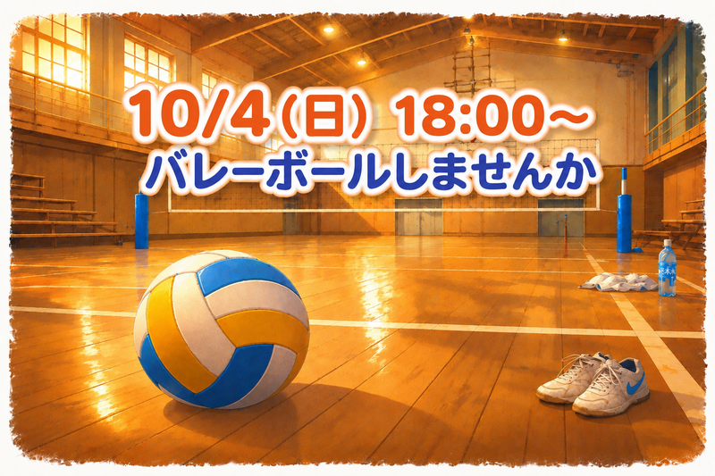 未経験歓迎✨️バレーボールしませんか🏐