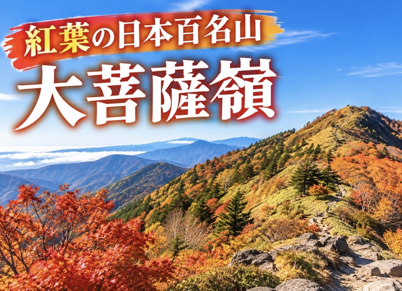 10/17【人気の日本百名山】富士山の絶景スポット！大菩薩峠で稜線歩き！アイコンに使える写真を撮ろう！