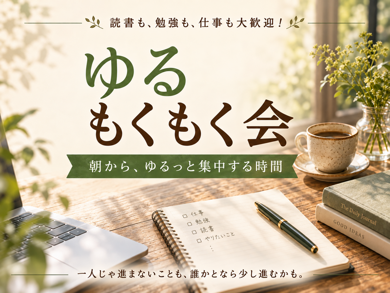 【20代30代限定】☀️朝からゆるっともくもく会☕️｜読書・勉強・仕事など自由！