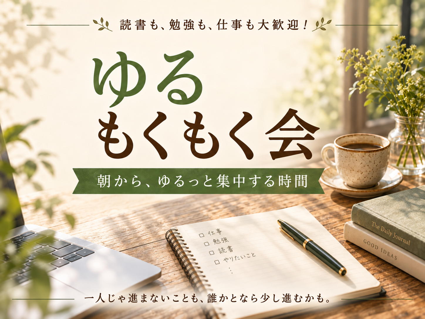 【20代30代限定】☀️朝からゆるっともくもく会☕️｜読書・勉強・仕事など自由！