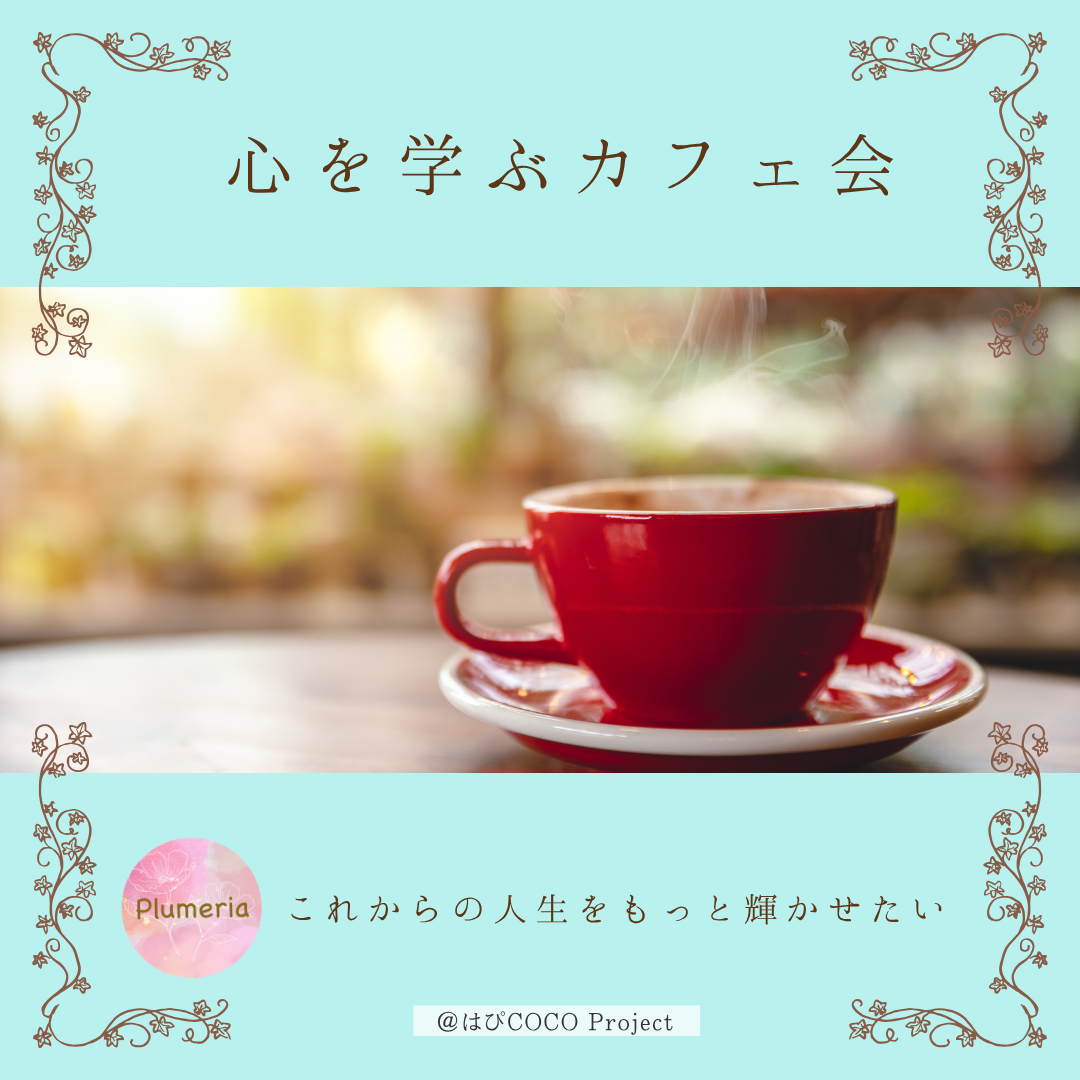 10/5(月)【@薬院】「このままの人生でいいのかな・・・」が自分らしく輝ける人生に変わる☆ブッダに学ぶカフェ女子会