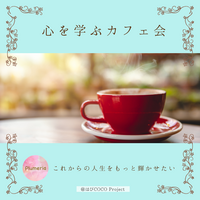 10/5(月)【@薬院】「このままの人生でいいのかな・・・」が自分らしく輝ける人生に変わる☆ブッダに学ぶカフェ女子会