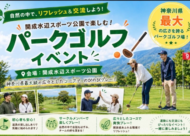 【初心者歓迎⛳️】パークゴルフ体験イベント・手ぶらOK！神奈川県と東京都で最高の環境！