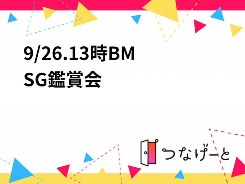【9/26開催｜町田】13:10オープン！BMSG鑑賞会💕 初心者歓迎・交流重視のゆるっと上映会🎧✨