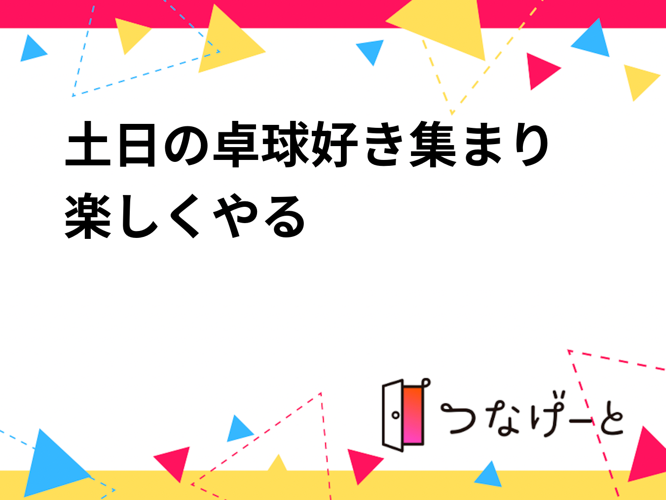 土日の卓球好き集まり　楽しくやる