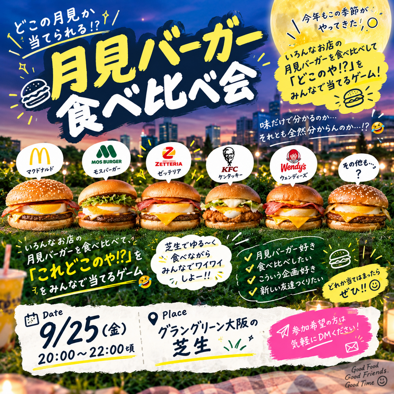 🌝月見バーガー食べ比べ会🍔