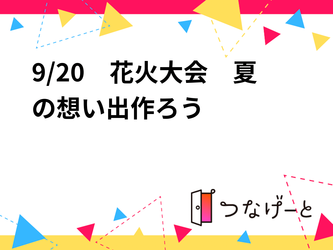 9/20　【集合🤹】花火大会　夏の想い出作ろう