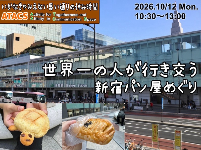 副都心『新宿』のおいしいパン屋めぐりへ行こう