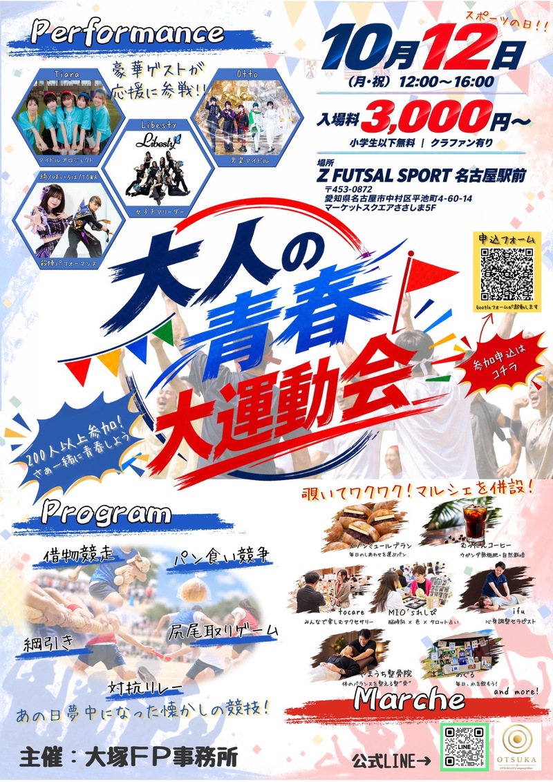 【名古屋駅前】懐かしの競技と豪華ステージで楽しむ大人の青春大運動会🎉✨
