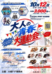 【名古屋駅前】懐かしの競技と豪華ステージで楽しむ大人の青春大運動会🎉✨