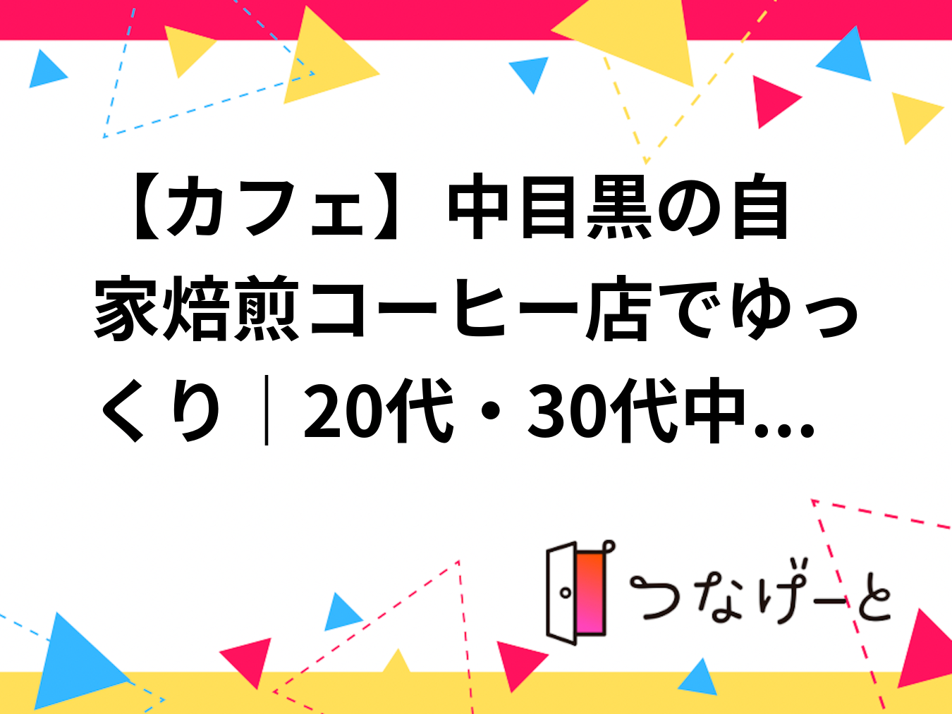 ☕【カフェ】中目黒の自家焙煎コーヒー店でゆっくり｜20代・30代中心｜1人参加歓迎✨️
