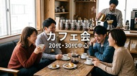 ☕【カフェ】中目黒の自家焙煎コーヒー店でゆっくり｜20代・30代中心｜1人参加歓迎✨️