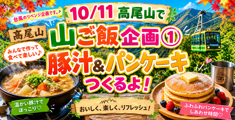 【台風中止のリベンジ❣️】秋の高尾山❗️絶景ゆるトレッキング＆豚汁・パンケーキで山ご飯！初心者も安心の交流会✨💕