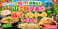 【台風中止のリベンジ❣️】秋の高尾山❗️絶景ゆるトレッキング＆豚汁・パンケーキで山ご飯！初心者も安心の交流会✨💕