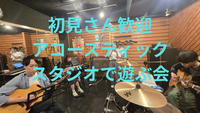 【初見さん大歓迎♪】音楽スタジオでJ-popを演奏する会（遊び、アコースティック）初心者・ボーカル歓迎