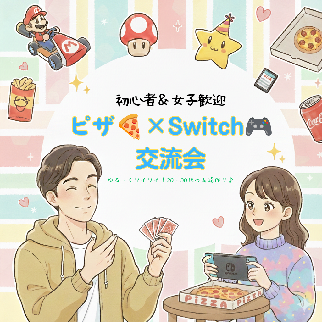 【初心者＆女子歓迎✨】ピザ🍕×Switch🎮交流会｜ゆる〜くワイワイ！20・30代の友達作り♪