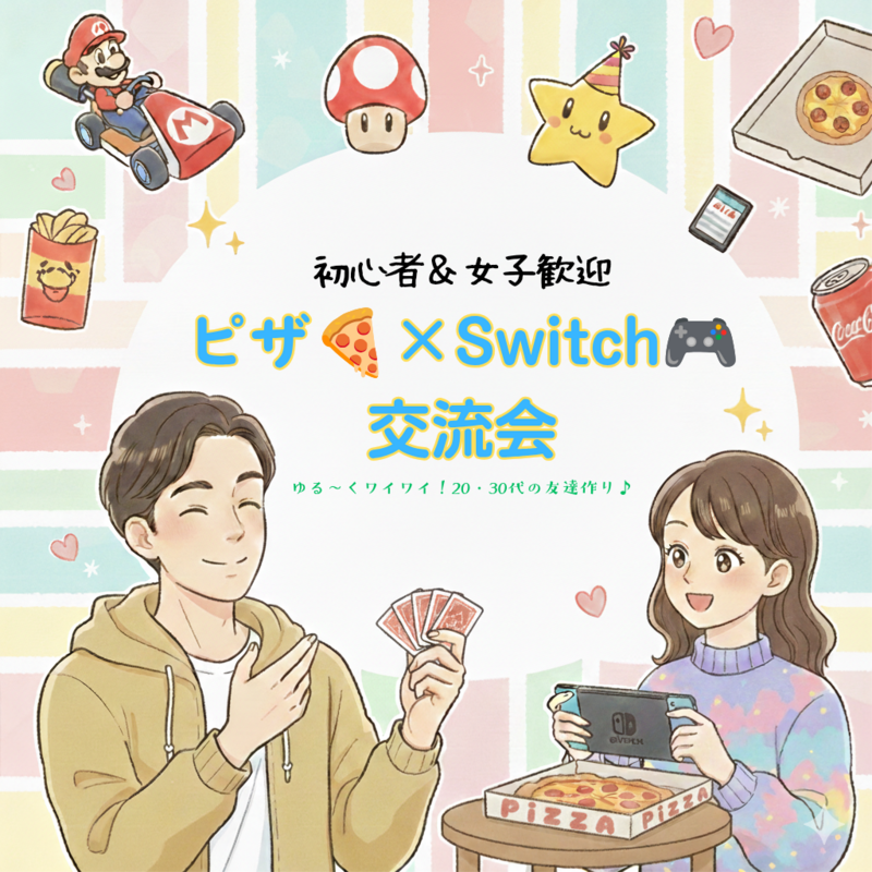 【初心者＆女子歓迎✨】ピザ🍕×Switch🎮交流会｜ゆる〜くワイワイ！20・30代の友達作り♪