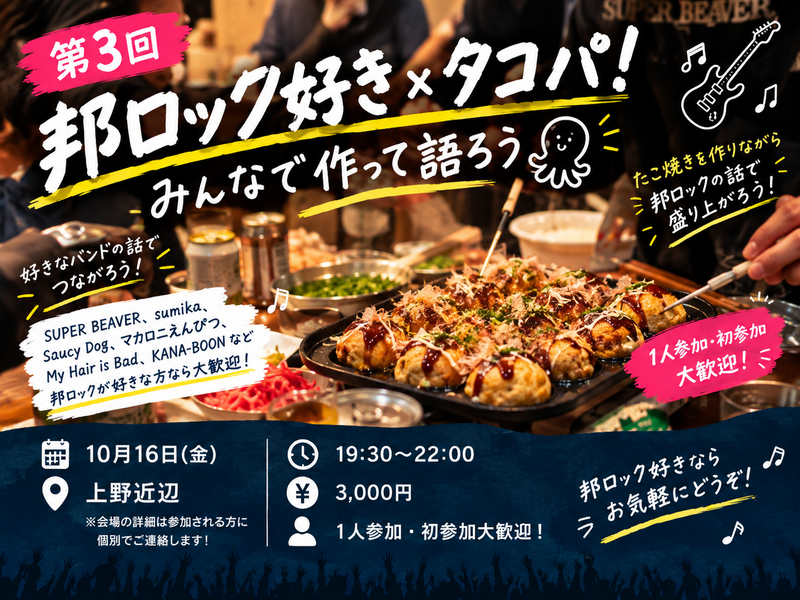 【第3回】🐙🎸 邦ロック好き×タコパ！みんなで作って語ろう！！
