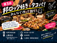 【第3回】🐙🎸 邦ロック好き×タコパ！みんなで作って語ろう！！