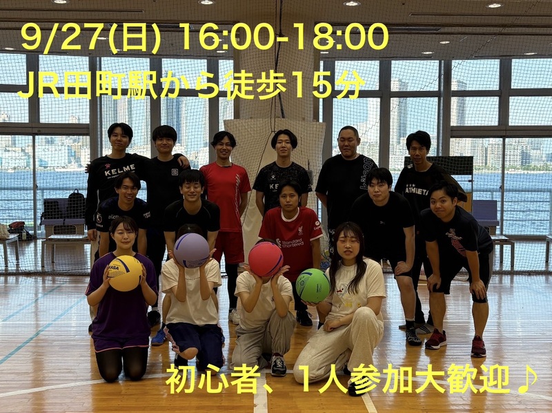 9/27(日)田町駅付近会場！屋内貸切体育館でソフトバレーとドッヂボール初心者・1人参加歓迎！