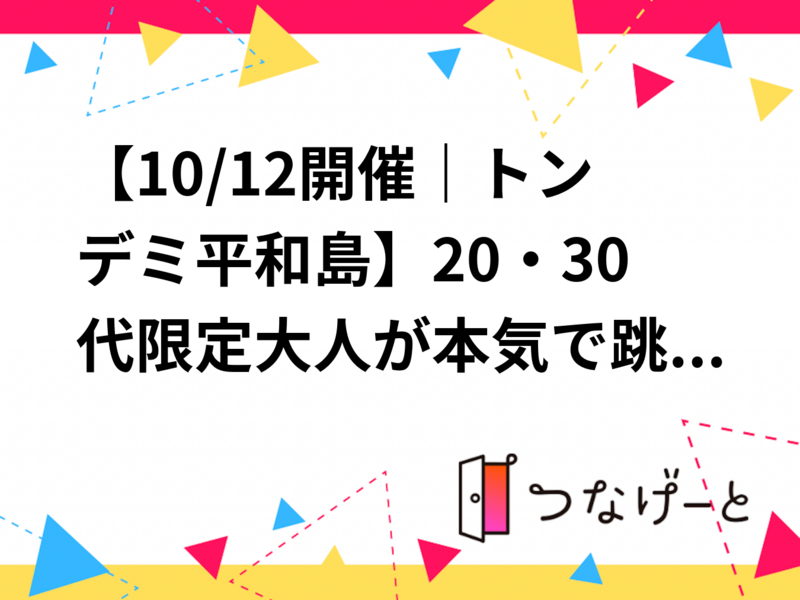 【10/12開催｜トンデミ平和島】20・30代限定🏃大人が本気で跳ねて遊べる大集合イベント！思いっきり体を動かそう✨