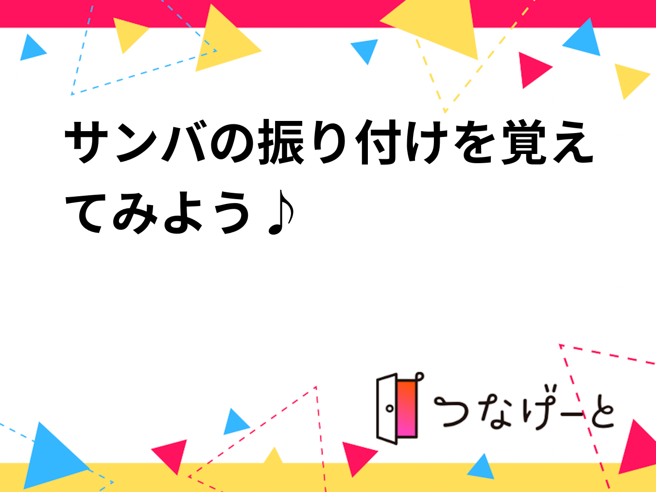 サンバの振り付けを覚えてみよう♪