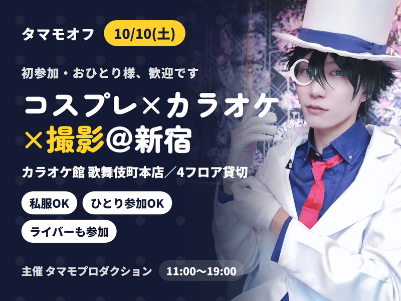 【新宿・私服OK】コスプレ×カラオケ×撮影を1日楽しむ昼のオフ会｜初参加・おひとり様歓迎