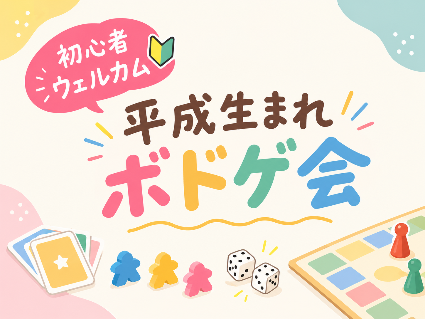 【平成生まれ限定】初心者向けボドゲ会🔰