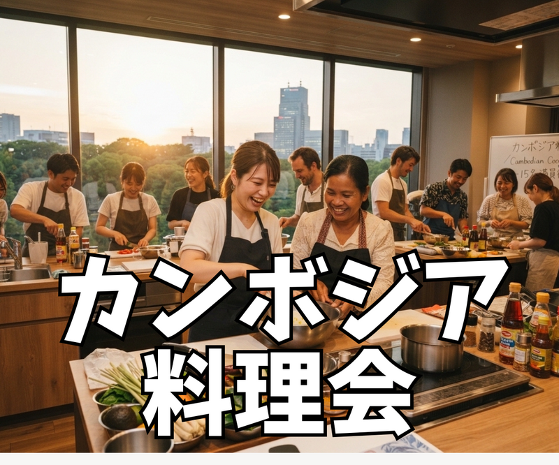👑 【激レア企画】日本では珍しいカンボジア料理を本場の方と作って楽しむ会！🇰🇭