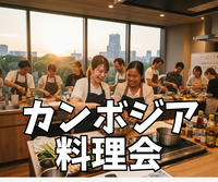 👑 【激レア企画】日本では珍しいカンボジア料理を本場の方と作って楽しむ会！🇰🇭