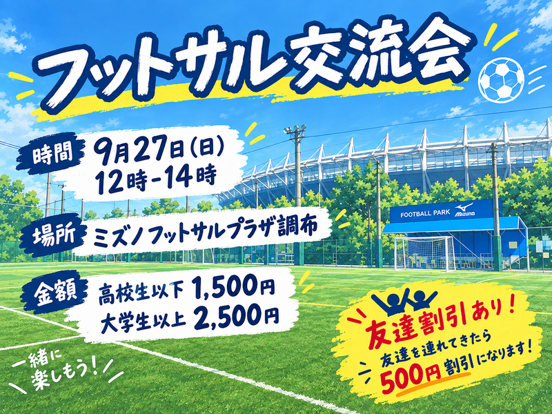 【調布で開催⚽Jリーグサポーター歓迎！】初心者歓迎のフットサル交流会で仲間と爽やかに汗を流そう✨