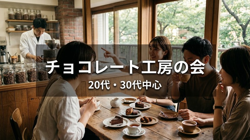 🍫【チョコレート工房】中目黒で作る現場を眺める｜20代・30代中心｜1人参加歓迎✨️