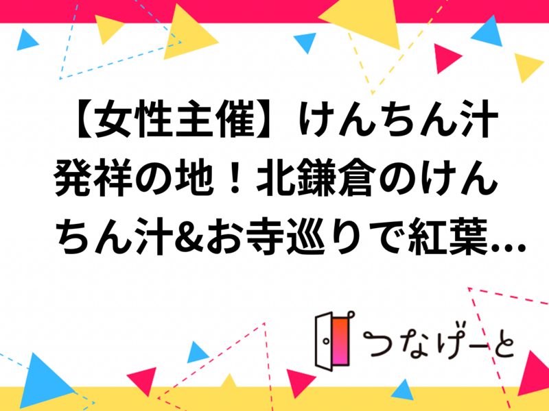 【女性主催】けんちん汁発祥の地！北鎌倉のけんちん汁&お寺巡りで紅葉を見に行こう！カメラ好きカフェ喫茶好き必見です！