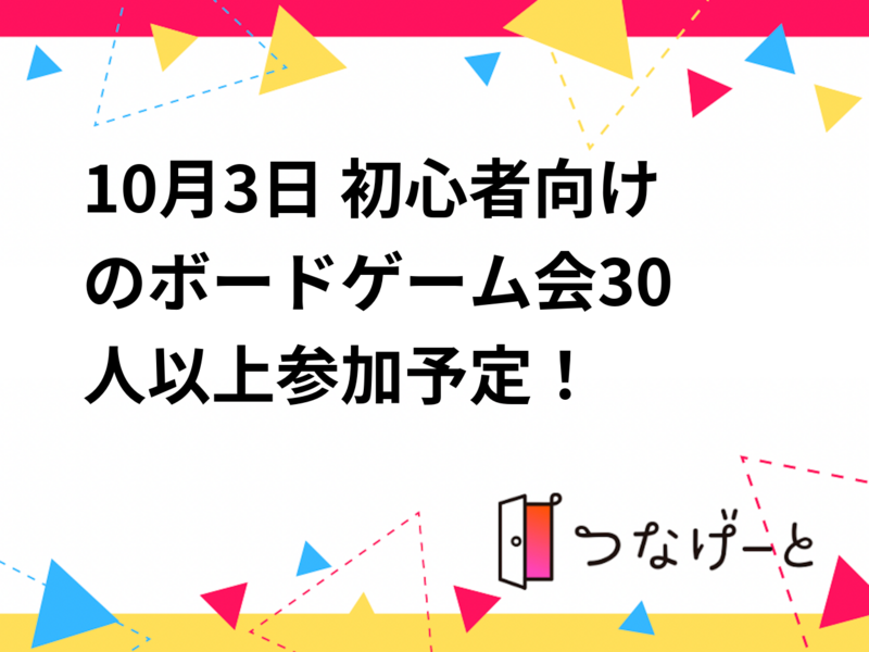 10月3日 初心者向けのボードゲーム会🔰30人以上参加予定！