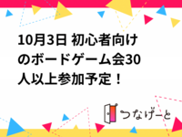 10月3日 初心者向けのボードゲーム会🔰30人以上参加予定！