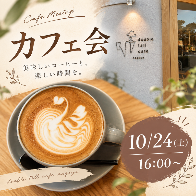 10/24(土)ダブルトールカフェ名古屋