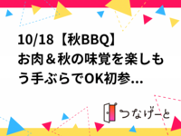 10/18【秋BBQ】お肉＆秋の味覚を楽しもう🍠手ぶらでOK🍖初参加・おひとりさま大歓迎！