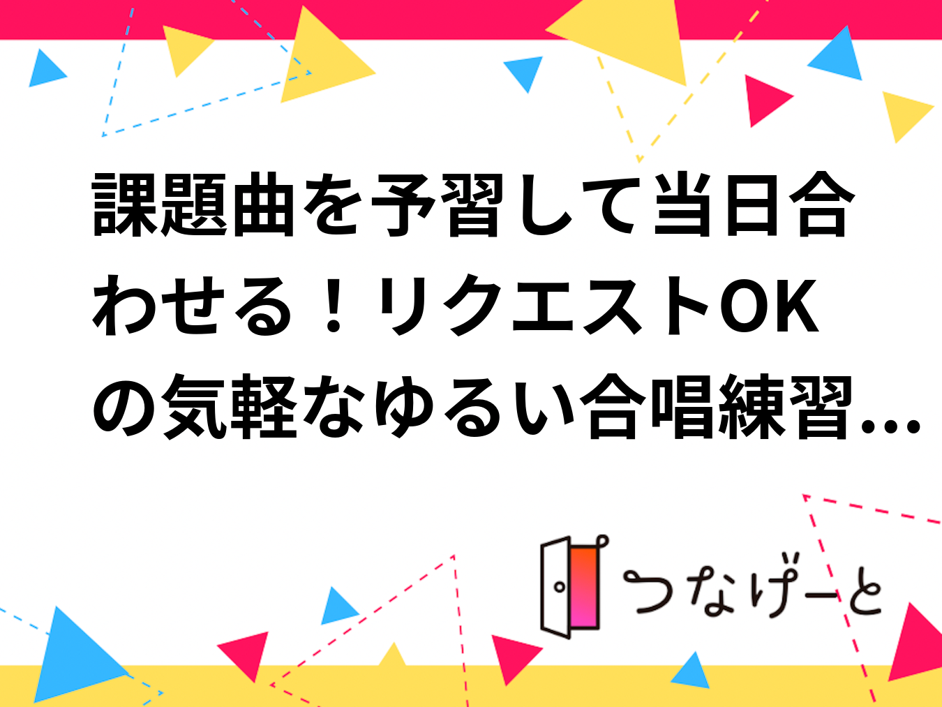 【10/18㈰ 高田馬場付近】ゆるい合唱イベントを開催します！課題曲：『大地讃頌』✨経験者・未経験者問わず募集🎶