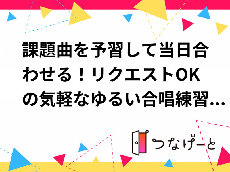 【10/18㈰ 高田馬場付近】ゆるい合唱イベントを開催します！課題曲：『大地讃頌』✨経験者・未経験者問わず募集🎶