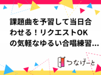 【10/18㈰ 高田馬場付近】ゆるい合唱イベントを開催します！課題曲：『大地讃頌』✨経験者・未経験者問わず募集🎶