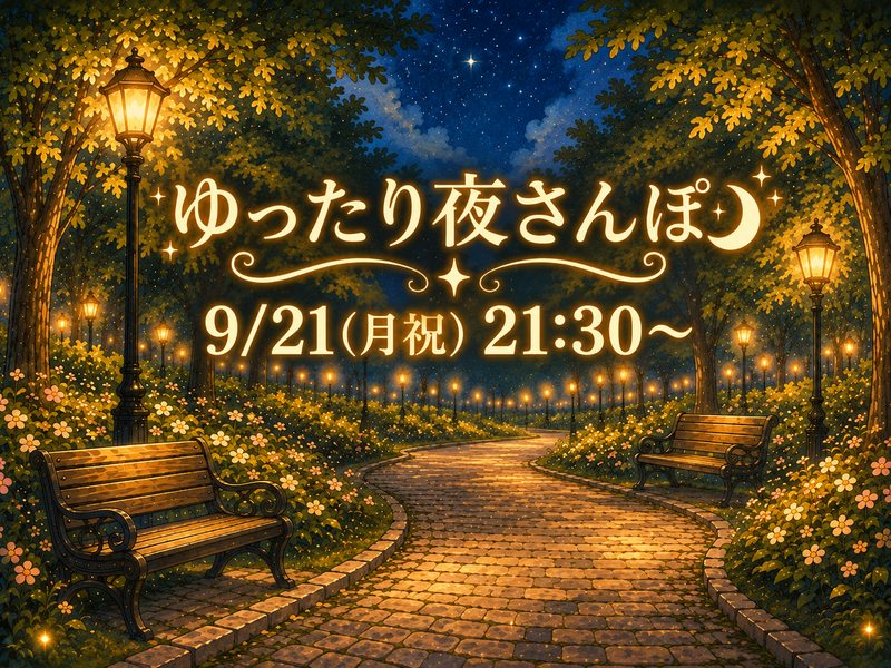 公園でゆったり夜さんぽ🌃🚶🏻