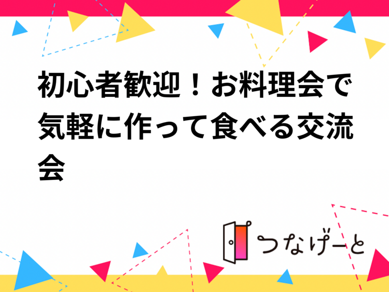 初心者歓迎！お料理会で気軽に作って食べる交流会