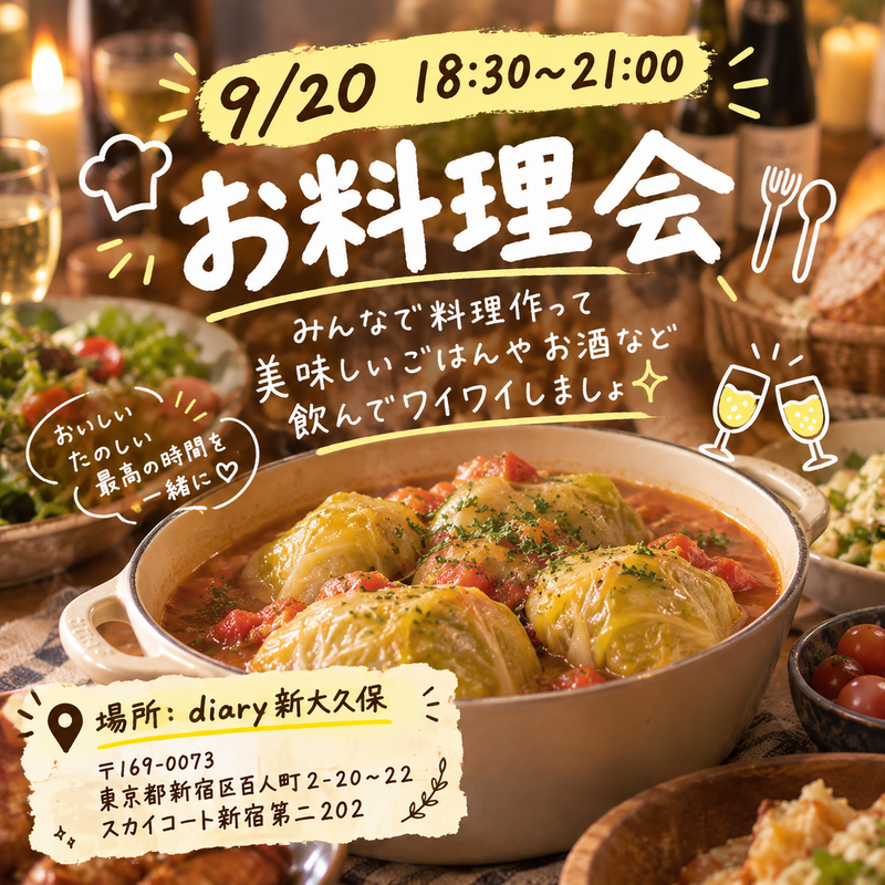 初心者歓迎！お料理会で気軽に作って食べる交流会