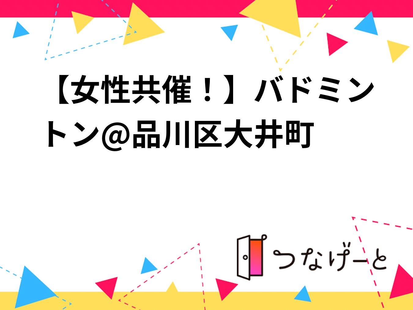 【女性共催！】バドミントン🏸@品川区大井町