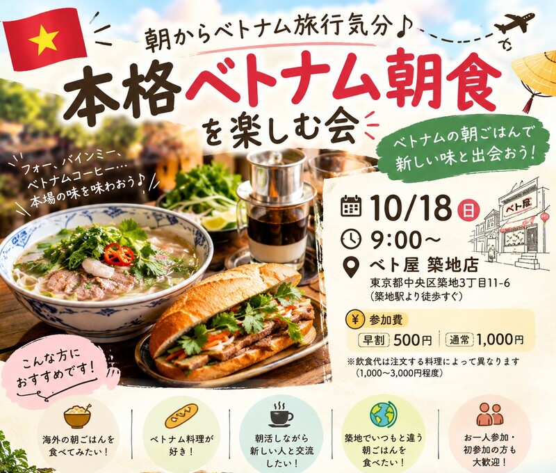 【10/18(日)】【朝活】築地でベトナム旅行気分♪本格ベトナム朝食を楽しむ会🇻🇳
